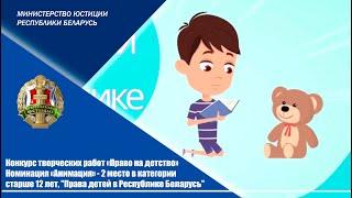 Анимационный ролик "Права детей в Республике Беларусь"