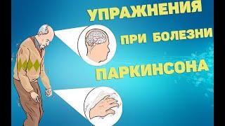 Упражнения при болезни Паркинсона | ЛФК