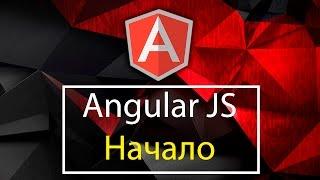 AngularJS. Введение в Angular JS - JavaScript фреймворк. Уроки AngularJS.