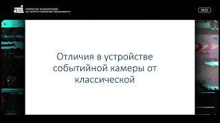 OpenTalks 2022. Теплюк Александр "Нейроморфные системы компьютерного зрения (event-based vision)".