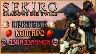 Котаро, Барсук Черная Шляпа, Дзиндзаэмон Кумано, квест-линия | Sekiro Shadows Die Twice Гайд