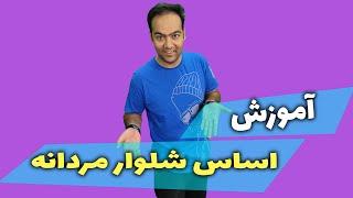 آموزش الگوی اساس شلوار مردانه