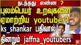 புலம்பெயர் உறவுகளை ஏமாற்றிய youtuber? ks_shankar பதிவால் தினறும் jaffna_youtubers Thayagam Tv