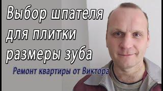 Зубчатый шпатель для укладки плитки на пол и стену с размером зуба (гребенки) – снято на видео