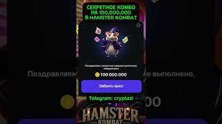 КОМБО КОТОРОЕ ИЗМЕНИТ ТВОЮ ИГРУ В HAMSTER KOMBAT #hamsterkombat #хамстеркомбат #комбо