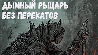 Dark souls 2. Дымный рыцарь без перекатов