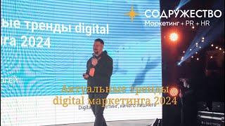 Актуальные тренды digital маркетинга 2024​ | Сергей Кузьменко