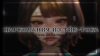 НАРКОМАНИЯ ИЗ ТИК ТОКА ГАЧА ЛАЙФ-КЛУБLINNN