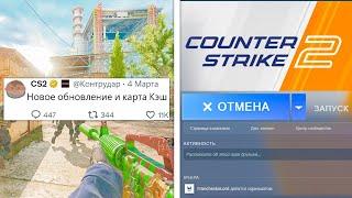 НОВОЕ ОБНОВЛЕНИЕ ОТ VALVE, НОВЫЙ КЭШ В ИГРЕ, НЕ ЗАПУСКАЕТСЯ КС2, НИЗКИЙ ФПС НА DE_CACHE CS2