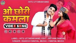 O Chhori Kamla | Rakesh Faniyal | Vedio Song | Akash Negi | Diksha Badoni | Hits Uttarakhand |