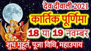 Kartik Purnima 2021 Date | November Kartik Purnima 2021 Puja Upay | कार्तिक पूर्णिमा कब है 2021