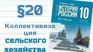 Краткий пересказ §20 Коллективизация сельского хозяйства  История 10 кл Мединский