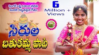 Sirula Bathukamma  | Bathukamma Pata 2019|  Laxmi Singer Bathukamma Song 2019 || Siri Velugu TV