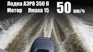 Лодка РИБ АЭРО Победа 350, YAMAHA 15 - 50 км/ч