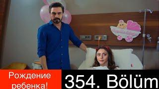 ДОВЕРЕННОЕ 354 серия. Рождение ребенка!