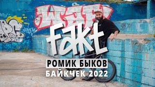 FAKT BMX - РОМИК БЫКОВ - БАЙКЧЕК 2022