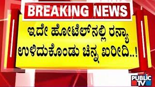 ದುಬೈನಲ್ಲಿ ಹೇಗಿತ್ತು ಗೊತ್ತಾ ಚಿನ್ನದ ರಾಣಿಯ ಲೈಫ್..!? | Gold Smuggling Case | Ranya Rao | Public TV