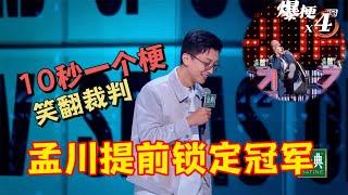 孟川提前锁定冠军！10秒一个梗，观众狂笑不止|脱口秀大会5 ROCK&ROAST5