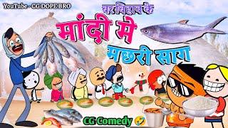 मछरी साग  || Machhari Saag  || CG DOPE BRO NEW Cartoon Video.