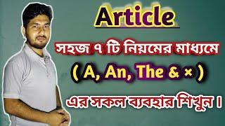 Article এর সহজ ব্যবহার || A, An, The & × এর সমস্ত ব্যবহার ||