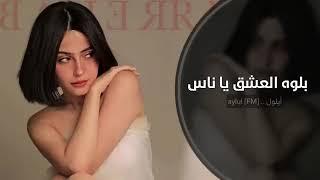 بلوه العشق يا ناس | اغاني تيك توك 2024 | مطلوبه اكثر شي .