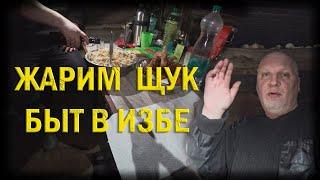 жарим щуку быт в избе