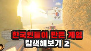 로블록스 한국인들이 만든 게임 탐색해보기 2탄