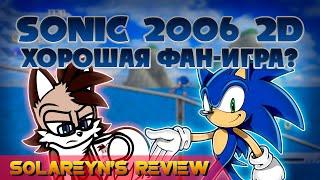 Обзор Sonic The Hedgehog 2006 2D - Solareyn's Review