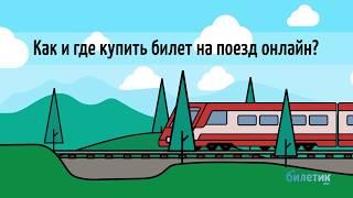 Как и где купить билет на поезд онлайн?