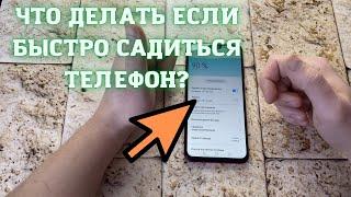 Как увеличить время работы телефона? Что делать если быстро садиться телефон?