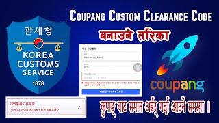 Korea Custom Clearance code  बनाउने  तरीका Coupang Online S कुपाङ् बाट समान अर्डर् गर्दा आउने समस्या