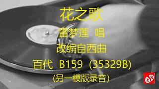 花之歌   -   雷梦莲     (另一模版录音)