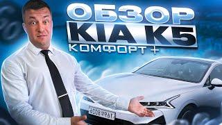 Обзор kia k5. Яндекс такси комфорт плюс. Киа к5.