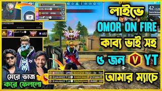 লাইভে থাকা অবস্থায় Omor On Fire ও Itz Kabbo সহ ৫ জন V বেজ একই ম্যাচে  Omor ভাই আমাদের অপমান করলো ?