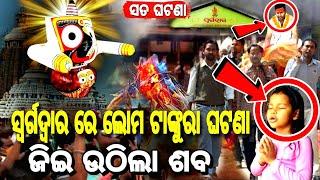 ସ୍ୱର୍ଗଦ୍ୱାର ରେ ଘଟିଲା ଲୋମ ଟାଙ୍କୁରା ଘଟଣା ଜିଇ ଉଠିଲା ଶବ | Ratha Yatra Lord Jagannath Story | Short Story