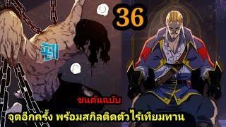 มังงะ จุติอีกครั้ง พร้อมสกิลติดตัวไร้เทียมทาน 36 พระเอกเก่ง #มังงะพระเอกเทพ  #มังงะจีน มังงะรวมตอน