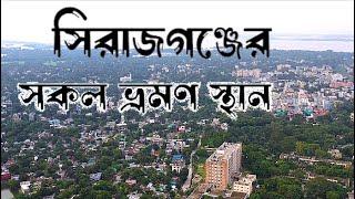 Complete Tour Guide of Sirajganj | সিরাজগঞ্জ  জেলার সকল দর্শনীয় জায়গা