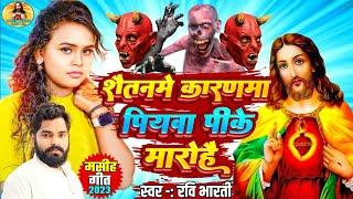 शैतनमे के करणमा पियवा पीके मारोहै Ravi Bharti मसीह गीत || Bhojpuri Masih Geet || Isu Ji Ke Gana