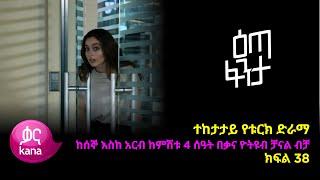 እጣ  ፈንታ ክፍል 38 | Eta Fenta epsiode 38