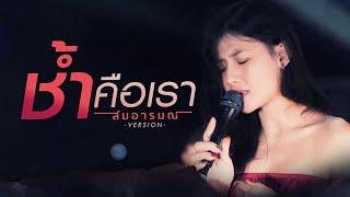 ช้ำคือเรา | Cover By สมอารมณ์ X pimthitiii