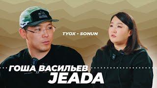 Туох сонун // JEADA // 3 сезон 3 выпуск