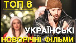 НАЙКРАЩІ УКРАЇНСЬКІ ФІЛЬМИ ТА СЕРІАЛИ ПРО НОВИЙ РІК | НОВІ УКРАЇНСЬКІ СЕРІАЛИ 2024 | СЕРІАЛИ 2024 |