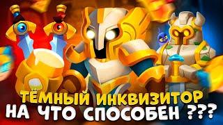 Rush Royale | Инквизитор с мечом или со статуей ? | Темный инквизитор жив ?