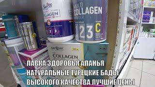 ЧТО ВЕЗУТ ИЗ ТУРЦИИ МАГАЗИН ТОВАРОВ ДЛЯ ЗДОРОВЬЯ БАДЫ ДЛЯ ЛЕЧЕНИЯ И ПРОФИЛАКТИКИ ЛЕЧЕБНАЯ КОСМЕТИКА