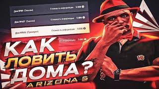 КАК ЛОВИТЬ ДОМА на ARIZONA GTA 5 RP?