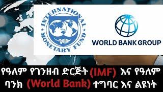 የዓለም የገንዘብ ድርጅት (IMF) እና የዓለም ባንክ (World Bank)  ተግባር፤ ልዩነት፤ አባላቶቻቸው፤ ከፍተኛ ባለድርሻዎቻቸው፤ ከፍተኛ ተበዳሪዎቻቸው!