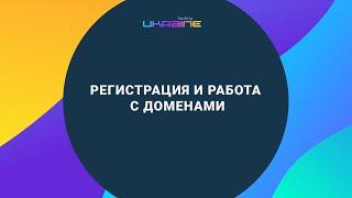 Регистрация, добавление и работа с доменом на Хостинг Украина