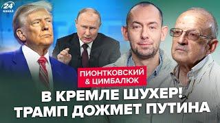 ПІОНТКОВСЬКИЙ & ЦИМБАЛЮК: ЕКСТРЕНЕ рішення Трампа по ВІЙНІ! ШОКУВАВ про перемовини. Путін ІСТЕРИТЬ