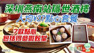 [深圳美食] 深圳燕南站隱世酒樓 | 人均¥37點心套餐 | 7款點心 | 得獎蝦餃皇