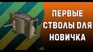 Как выбрать оружие новичку в Crossout. Для новичка #3